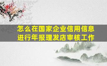 怎么在国家企业信用信息进行年报理发店审核工作