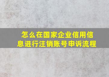 怎么在国家企业信用信息进行注销账号申诉流程