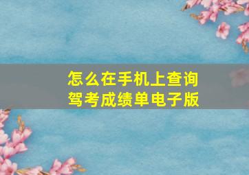 怎么在手机上查询驾考成绩单电子版