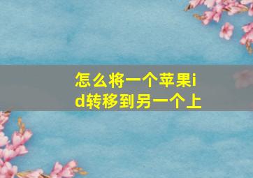 怎么将一个苹果id转移到另一个上