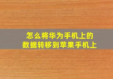 怎么将华为手机上的数据转移到苹果手机上