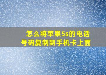 怎么将苹果5s的电话号码复制到手机卡上面