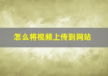 怎么将视频上传到网站