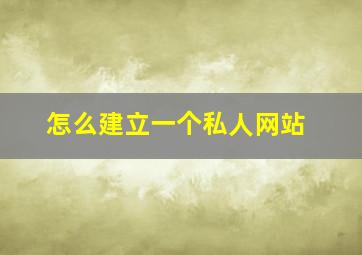 怎么建立一个私人网站