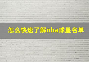 怎么快速了解nba球星名单