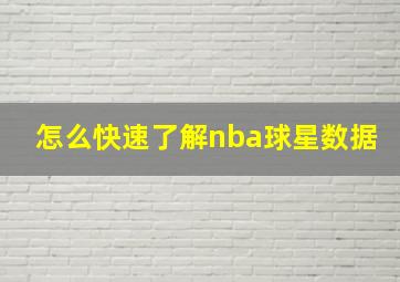 怎么快速了解nba球星数据