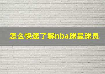 怎么快速了解nba球星球员