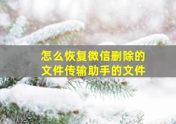 怎么恢复微信删除的文件传输助手的文件