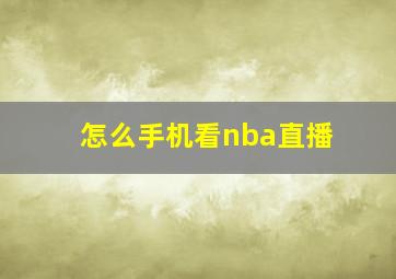 怎么手机看nba直播