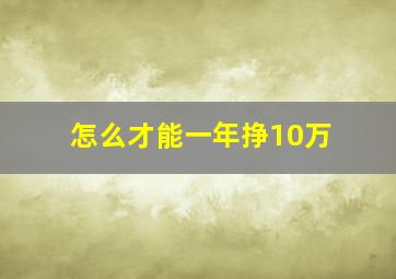 怎么才能一年挣10万