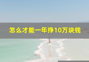 怎么才能一年挣10万块钱