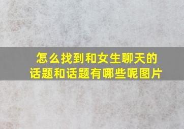 怎么找到和女生聊天的话题和话题有哪些呢图片