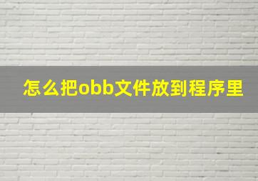 怎么把obb文件放到程序里