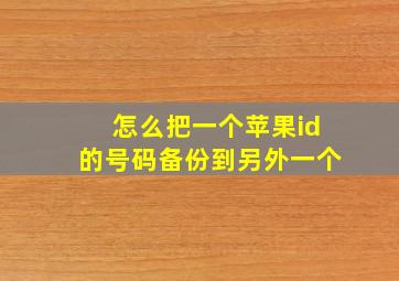 怎么把一个苹果id的号码备份到另外一个