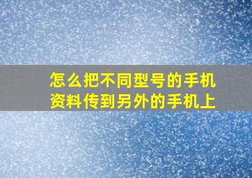 怎么把不同型号的手机资料传到另外的手机上