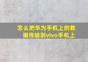 怎么把华为手机上的数据传输到vivo手机上