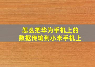 怎么把华为手机上的数据传输到小米手机上