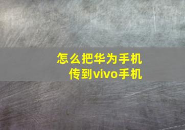 怎么把华为手机传到vivo手机