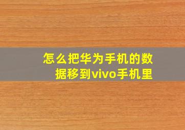 怎么把华为手机的数据移到vivo手机里