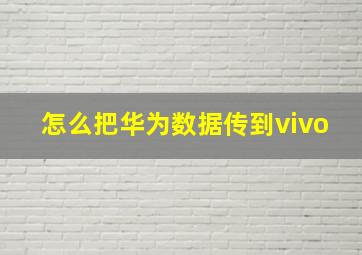 怎么把华为数据传到vivo