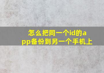 怎么把同一个id的app备份到另一个手机上