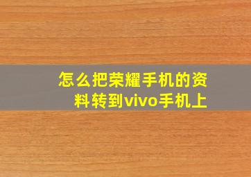 怎么把荣耀手机的资料转到vivo手机上