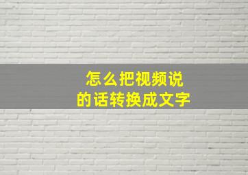 怎么把视频说的话转换成文字