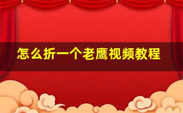 怎么折一个老鹰视频教程