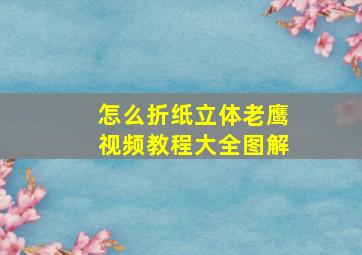 怎么折纸立体老鹰视频教程大全图解