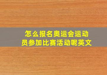 怎么报名奥运会运动员参加比赛活动呢英文