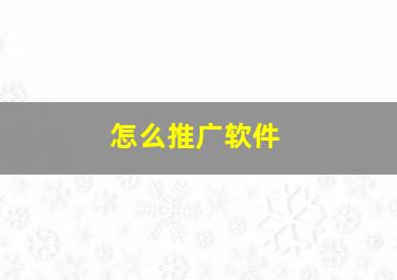 怎么推广软件