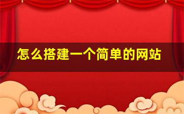 怎么搭建一个简单的网站