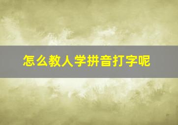 怎么教人学拼音打字呢