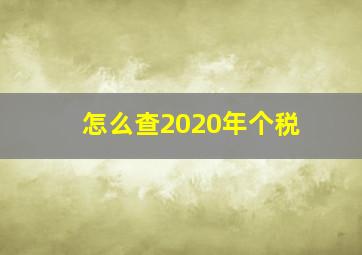 怎么查2020年个税