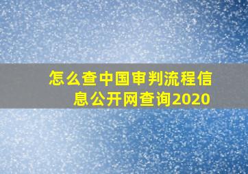 怎么查中国审判流程信息公开网查询2020