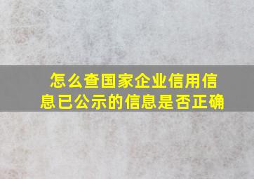 怎么查国家企业信用信息已公示的信息是否正确