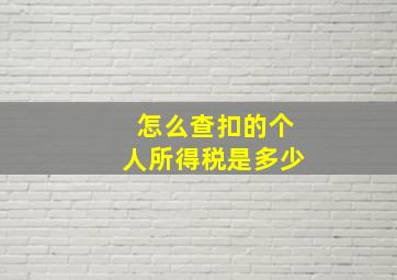 怎么查扣的个人所得税是多少