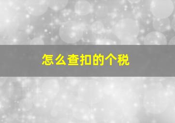 怎么查扣的个税