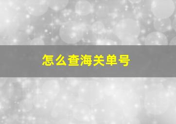 怎么查海关单号