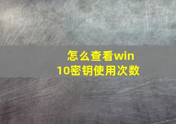 怎么查看win10密钥使用次数