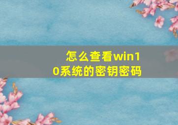 怎么查看win10系统的密钥密码