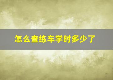 怎么查练车学时多少了