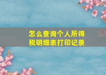 怎么查询个人所得税明细表打印记录