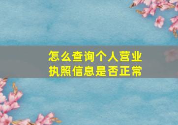 怎么查询个人营业执照信息是否正常