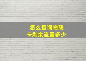 怎么查询物联卡剩余流量多少