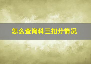 怎么查询科三扣分情况