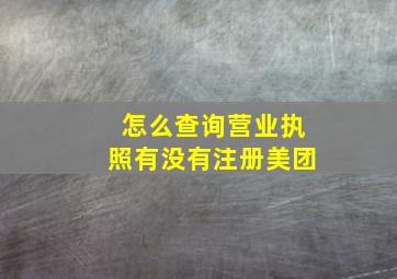 怎么查询营业执照有没有注册美团