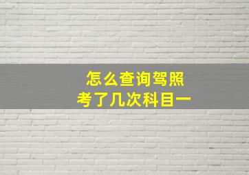 怎么查询驾照考了几次科目一