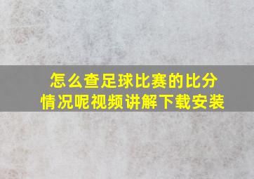 怎么查足球比赛的比分情况呢视频讲解下载安装