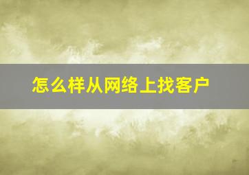 怎么样从网络上找客户